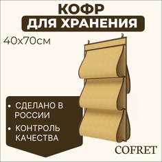 Кофр для хранения сумок Cofret Классик бежевый 40х70 см 5 карманов