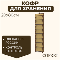 Кофр для хранения мелочей 16 карманов Cofret Классик бежевый 20х80 см