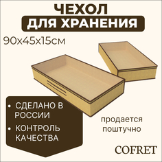 Кофр для хранения вещей Cofret Классик бежевый 45х90х15 см