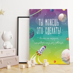 Картина холст мотиватор в подрамнике Симфония "Ты можешь это сделать!" 50х40 см.