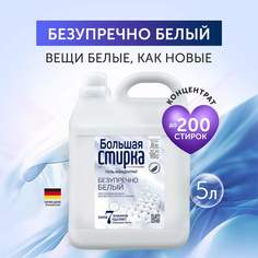 Гель-концентрат Большая стирка для белого White, 5 л