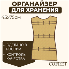 Органайзер для хранения мелочей подвесной Cofret Классик бежевый 45х75 см