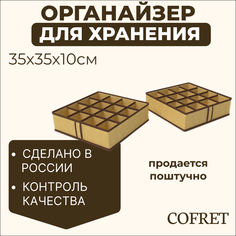 Органайзер для хранения мелочей 16 ячеек Cofret Классик бежевый 35х35х10 см