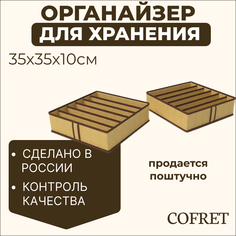 Органайзер для хранения нижнего белья 6 ячеек Cofret 35х35х10 см