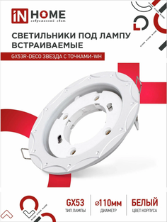 Светильник встраиваемый точечный GX53R-deco С точками-wh под GX53 белый 4 шт In Home