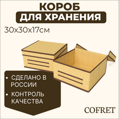 Короб для хранения Cofret 30х30х17 см