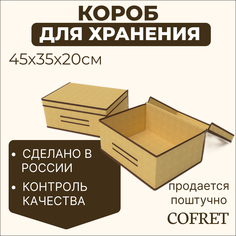 Короб для хранения Cofret 35х45х20 см