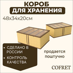 Короб для хранения обуви 4 ячейки Cofret 48х34х20 см