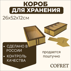 Короб для хранения обуви с крышкой 4 отделения Cofret 26х52х12 см