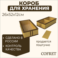 Короб для хранения сапог Cofret 26х52х12 см