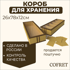 Короб для хранения обуви с крышкой 6 отделений Cofret 26х78х12 см