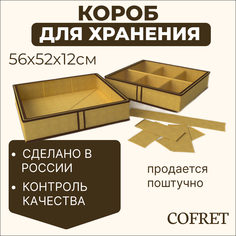 Короб для хранения обуви с крышкой 6 отделений Cofret 56х52х12 см