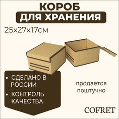 Короб для хранения Cofret 25х27х17 см