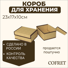 Короб для хранения Cofret 17х23х10 см