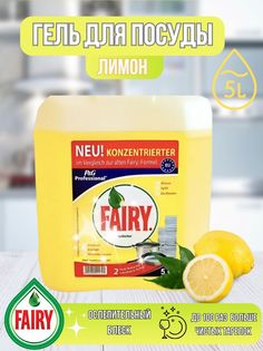 Гель для мытья посуды Fairy Сочный лимон, 5 л
