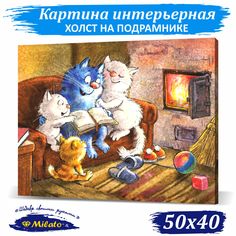 Картина интерьерная на холсте Milato У камелька IP54-008 50x40см