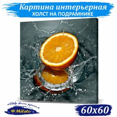 Картина интерьерная на холсте Milato Сочный апельсин IP66-002 60x60см