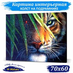 Картина интерьерная на холсте Milato Тигр в засаде IP76-001 70x60см
