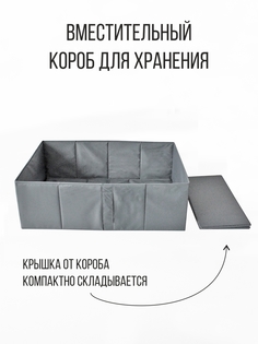 Короб для хранения Симфония с крышкой серый 39х55х18 см