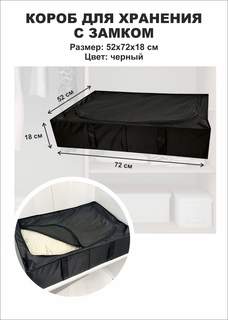 Короб Симфония для хранения с замком черный
