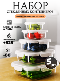 Набор контейнеров AQRA из боросиликатного стекла с крышками 5 штук