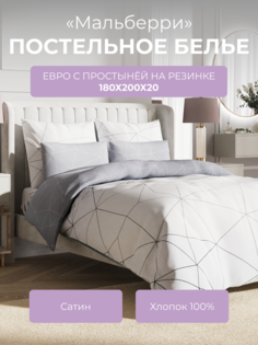 Комплект постельного белья евро Ecotex Гармоника Мальберри, с резинкой 180