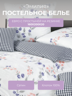 Комплект постельного белья евро Ecotex Гармоника Эмилия, с резинкой 160