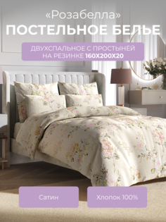 Комплект постельного белья 2 спальный Ecotex Гармоника Розабелла, с резинкой 160