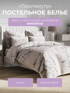 Комплект постельного белья евро Ecotex Гармоника Перламутр, с резинкой 180