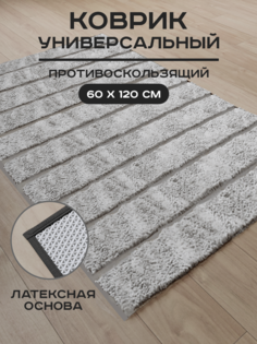 Коврик прикроватный для пола, ванной, противоскользящий 120х60 Aqra