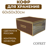 Кофр для хранения вещей Cofret 60х50х30 см