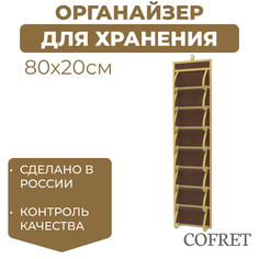 Кофр для хранения мелочей 16 карманов Cofret Классик бежевый 20х80 см