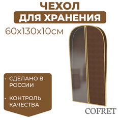 Чехол для одежды Cofret 130х60х10 см