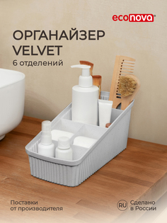 Органайзер универсальный Velvet 24x11,7x10,6 см Econova