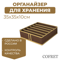 Органайзер для хранения нижнего белья 6 ячеек Cofret 35х35х10 см