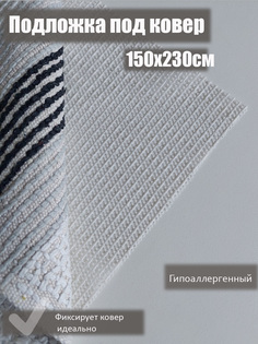 Подложка под ковер KOVERLAND 150х230 см противоскользящая белый