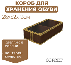 Короб для хранения сапог Cofret 26х52х12 см