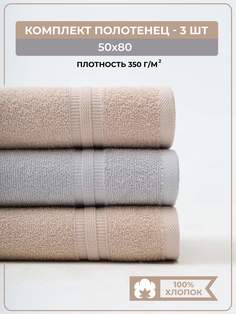 Полотенце банное махровое COMFORT LIFE, набор 3 шт