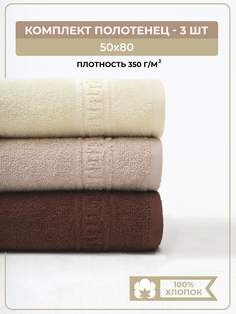 Полотенце банное махровое COMFORT LIFE, набор 3 шт