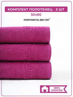 Полотенце банное махровое COMFORT LIFE, набор 3 шт