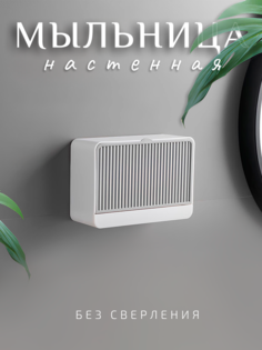 Мыльница настенная Homelord, со сливом, без сверления. No Brand