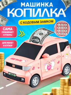 Копилка-машинка Nano Shot с кодовым замком для денег и монет, розовая