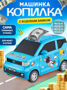 Копилка-машинка Nano Shot с кодовым замком для денег и монет, синяя