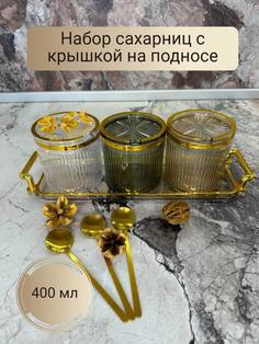 Набор сахарниц с крышкой на подносе 400 мл No Brand