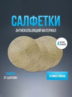 Салфетки на стол сервировочные Interior joys