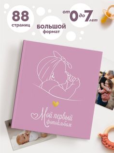 Фотоальбом Coverlis детский от 0 до 7 лет Первый альбом малыша Coverlis