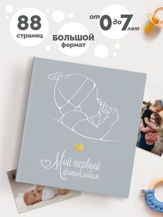 Фотоальбом Coverlis детский от 0 до 7 лет Первый альбом малыша