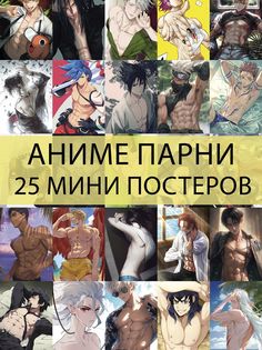 Мини постеры FunComics - Парни Аниме, 25 шт. No Brand