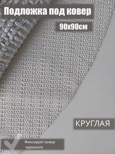 Подложка под ковер противоскользящая, КРУГ 90х90 см, Цвет: Белый Koverland