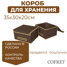 Короб для хранения Cofret 35х30х20 см